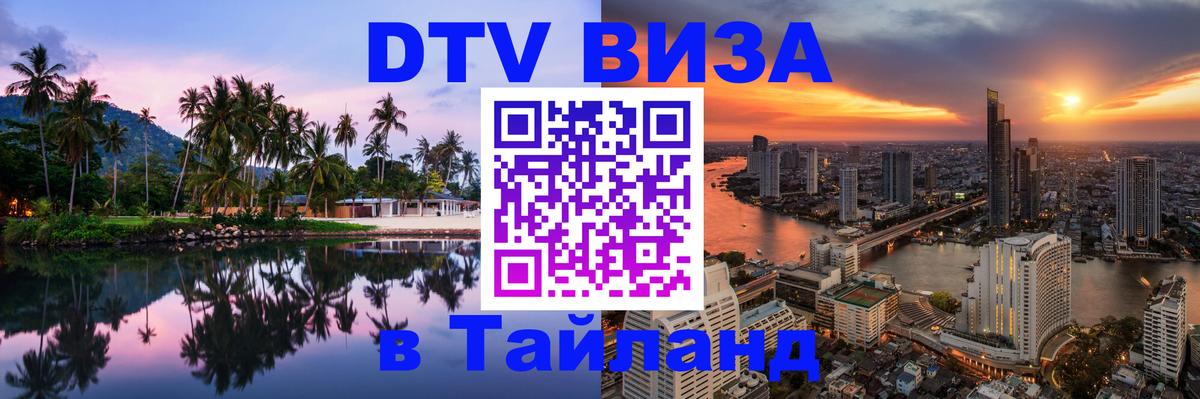 Visa в Таиланд 